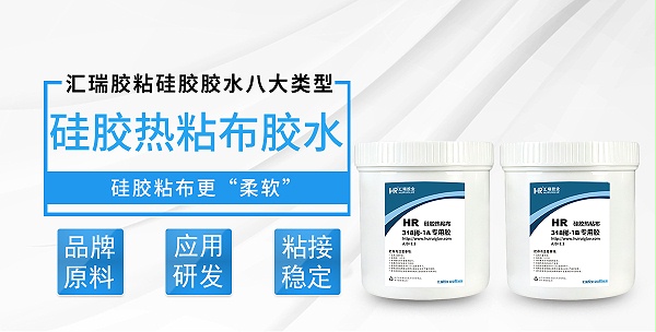 HR-318稀-1硅胶热粘布胶水