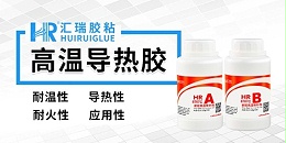 汇瑞8767C高温导热胶的使用方法