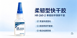 HR-260-2柔韧型快干胶技术资料 弹性体专用低白化瞬干胶