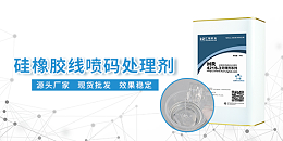 医用硅胶手套喷码附着力不足推荐使用HR-421S硅胶表面处理剂