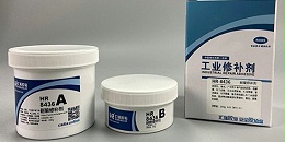 耐腐蚀修补剂的性能怎么样?