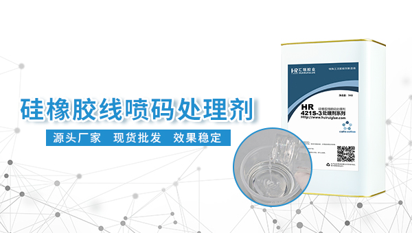 HR-421S处理剂，硅胶导管喷码一擦就掉？HR-421S处理剂耐酒精擦拭字迹清晰如新