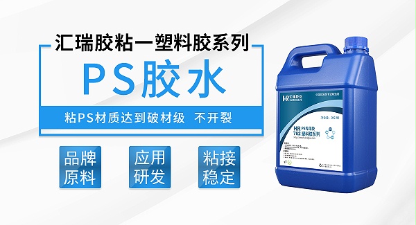 塑料胶,粘ps塑料用什么胶水效果好？