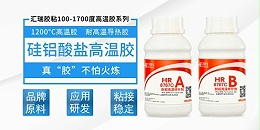 HR-8767C耐高温1200度胶粘剂在高温工况下的应用表现！