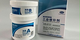 修补造纸烘缸HR-8737高温修补剂的耐湿耐热性怎么样