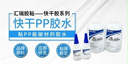 pp和塑料粘接用什么胶水粘住?