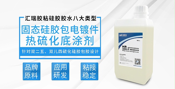 HR-328-2固态硅胶包电镀件热硫化底涂剂