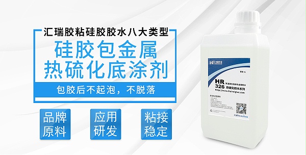 HR-326硅胶包金属热硫化底涂剂