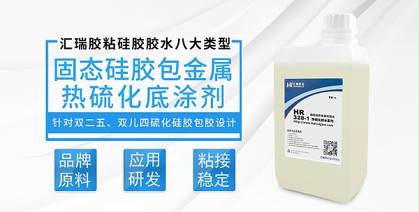 HR-328-3固态硅胶包金属热硫化底涂剂