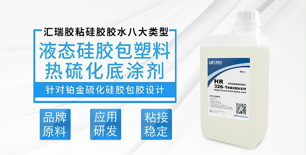 HR-326-1液态硅胶包塑料热硫化底涂剂