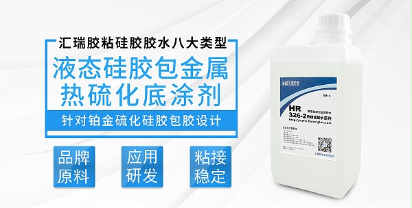 HR-326-2液态硅胶包金属热硫化底涂剂