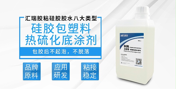 HR-326硅胶包塑料热硫化底涂剂