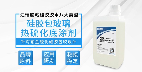 HR-326-3硅胶包玻璃热硫化底涂剂