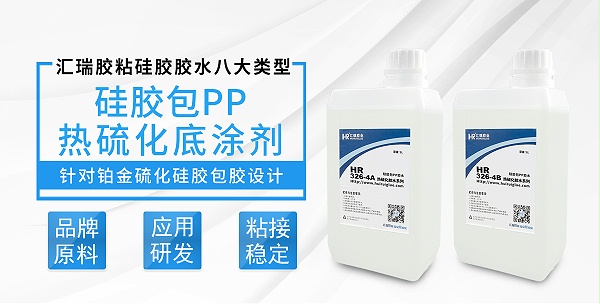 HR-326-4硅胶包PP热硫化底涂剂