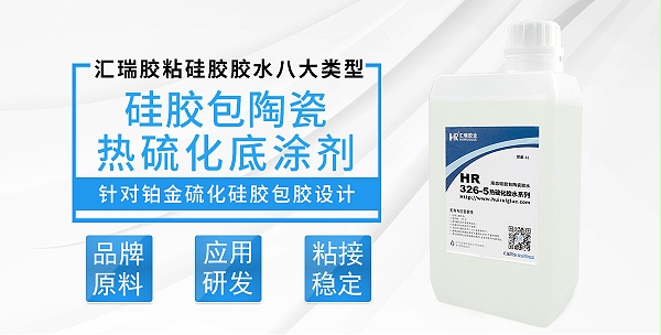 HR-326-5硅胶包陶瓷热硫化底涂剂