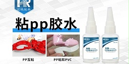 PP粘软PVC用什么胶粘剂效果好又牢固！