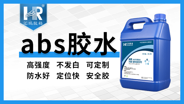 塑料胶，ABS塑料与PC塑料用什么胶水粘好？