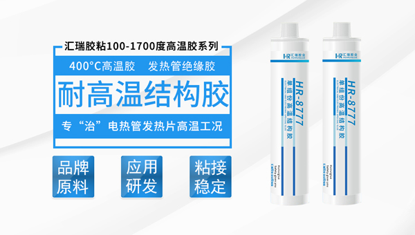 汇瑞HR-8777耐高温环氧树脂胶