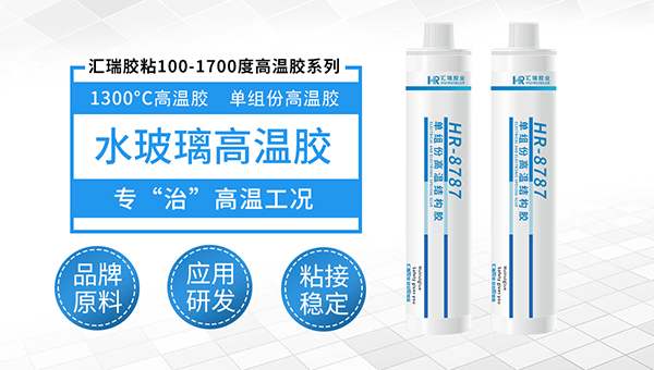 水玻璃高温胶HR-8787