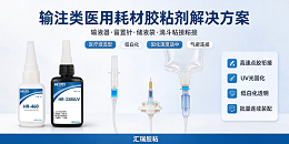 输液 / 输注类耗材用胶解决方案（输液器、留置针、储液袋）