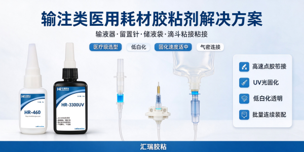 输注类医用耗材胶粘剂 输液器留置针套接粘接方案