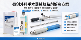 手术器械用胶解决方案（腹腔镜手柄、微创手术器械、刀柄组件）