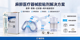 麻醉医疗器械用胶解决方案