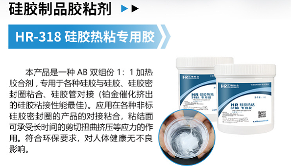 HR-318热粘硅胶胶水，硅胶异性条粘接用HR-318热粘硅胶胶水快速固化强度高