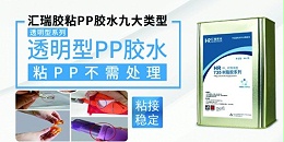 pp胶水推荐！如何选到合适自身产品应用的pp专用胶水？